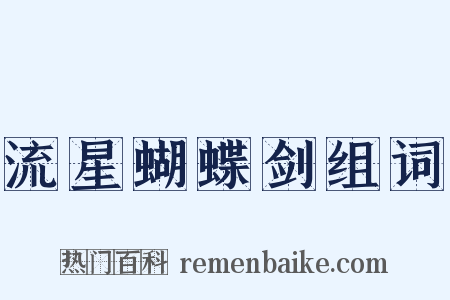 流星蝴蝶剑组词是什么意思的图片